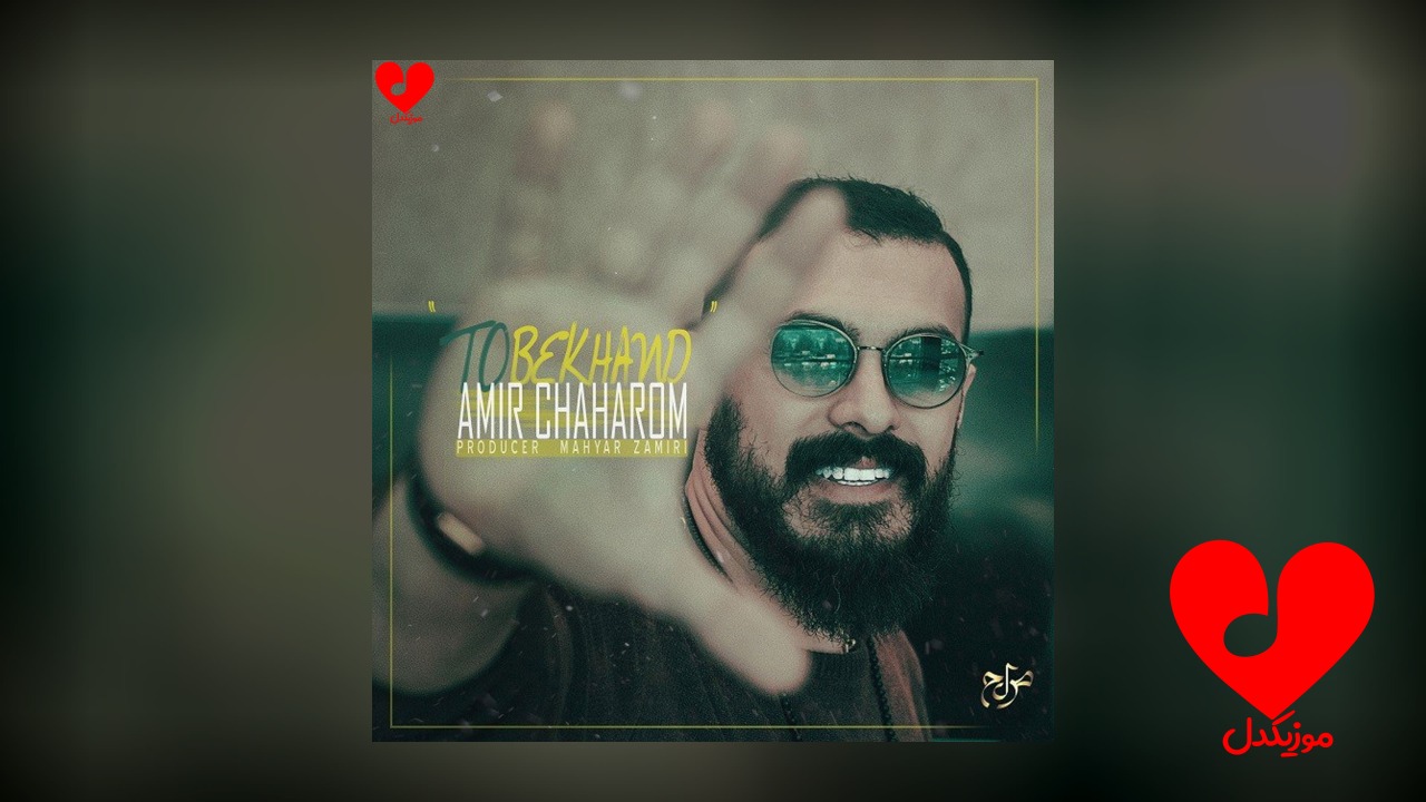 تو بخند