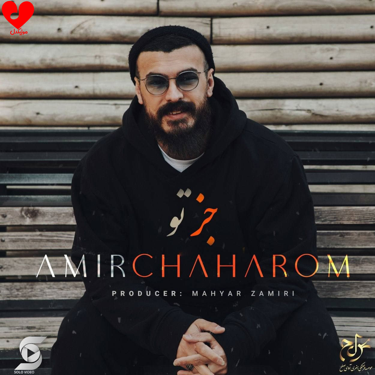 جز تو