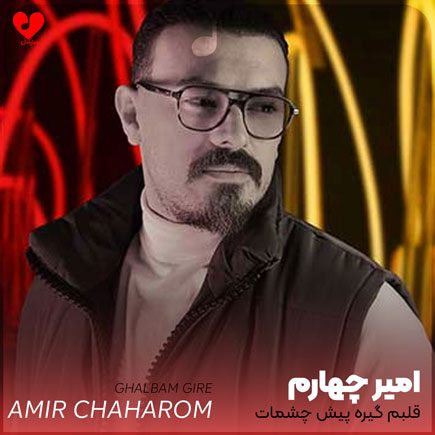 قلبم گیره پیش چشمات