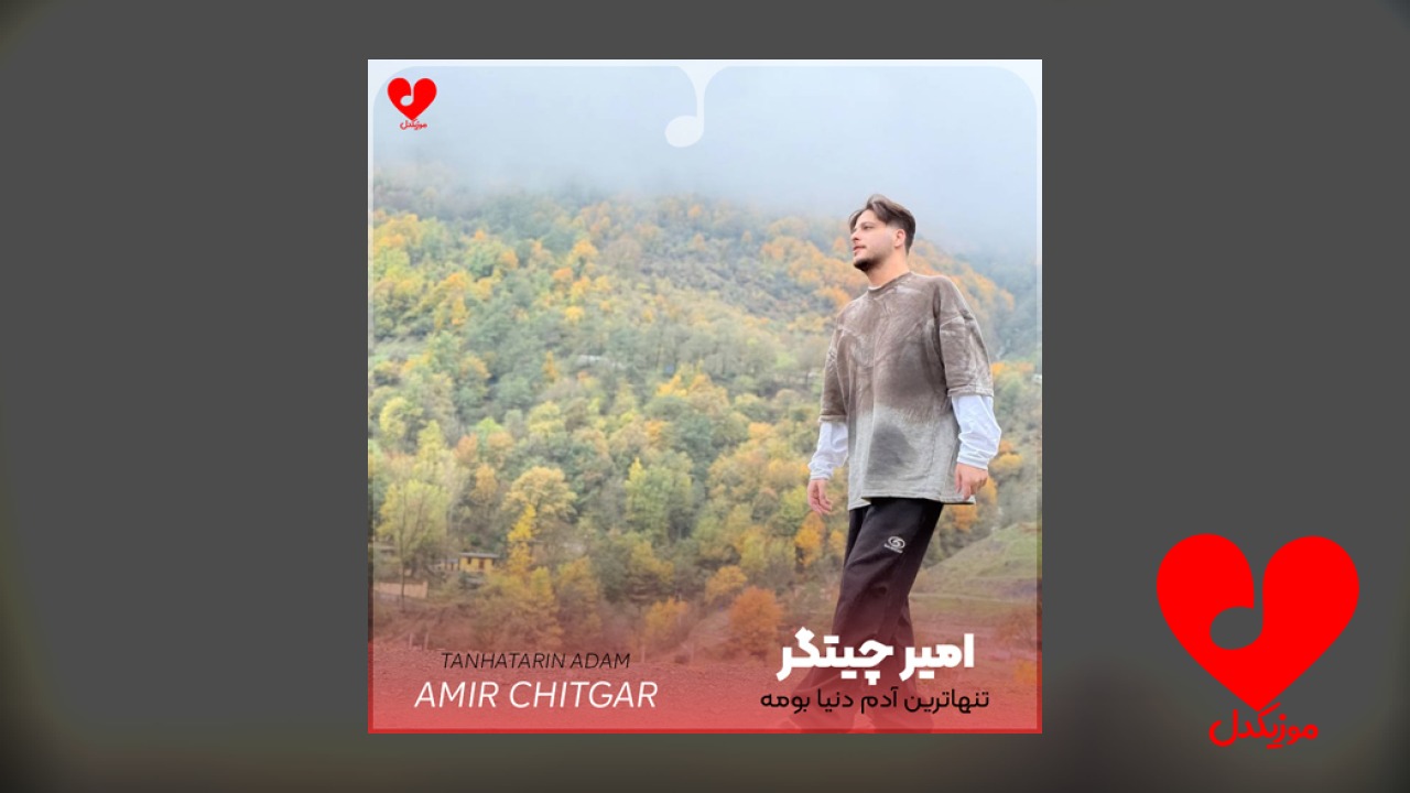 تنهاترین آدم دنیا بومه