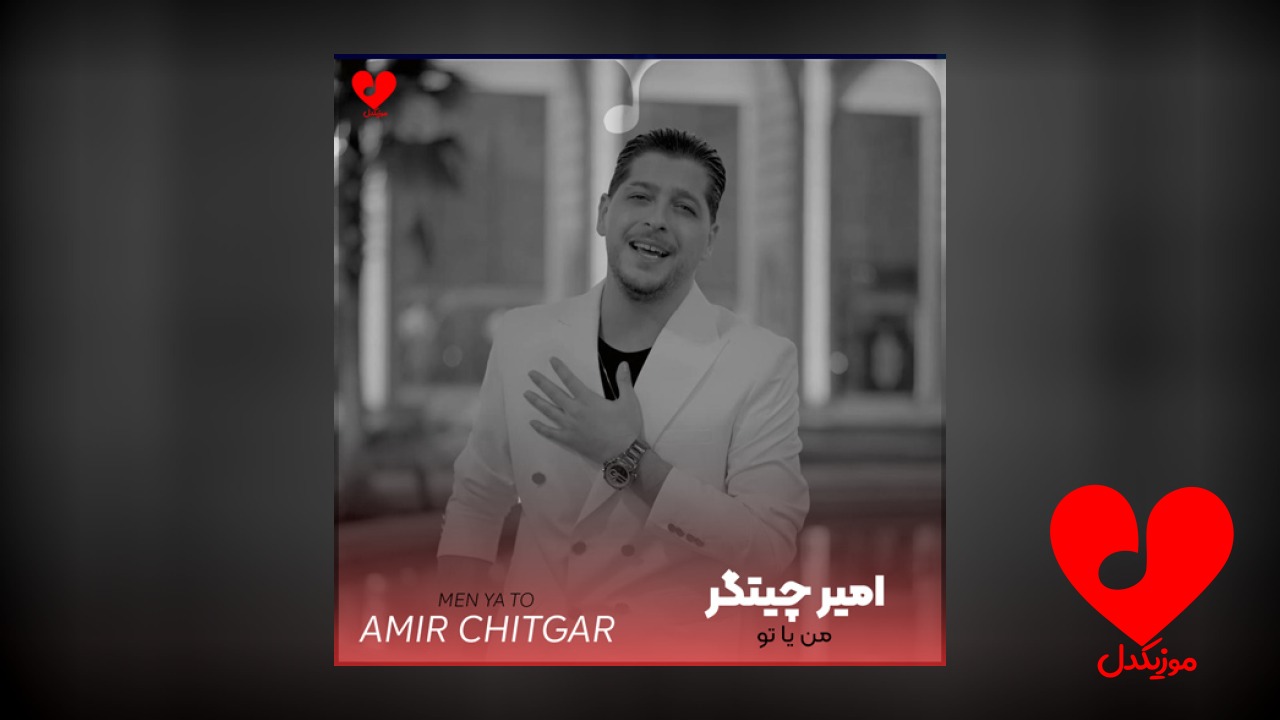 من یا تو