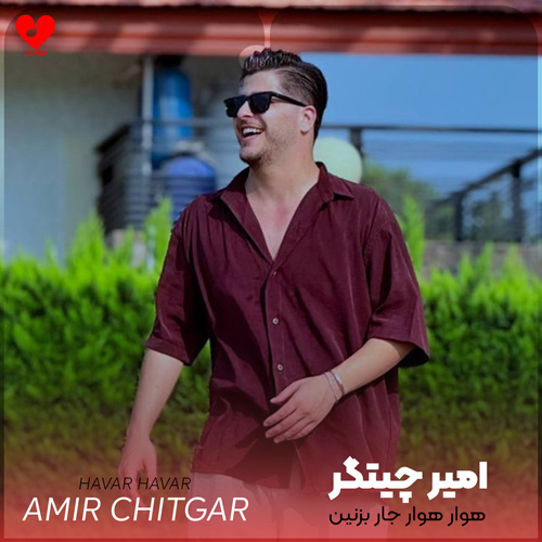 هوار هوار جار بزنین