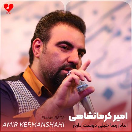 مداحی امام رضا خیلی دوست دارم