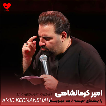 مداحی با چشمای خیسم نامه مینویسم