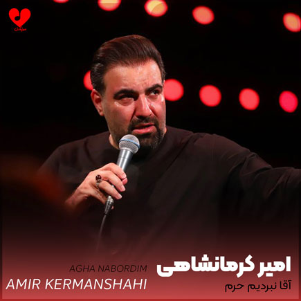 مداحی آقا نبردیم حرم