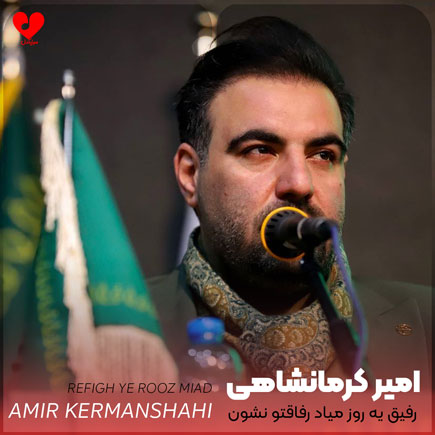 مداحی رفیق یه روز