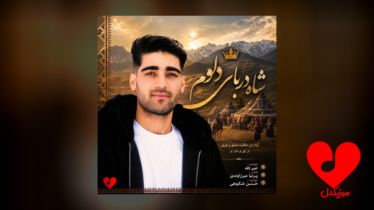 شاه دربار دلوم