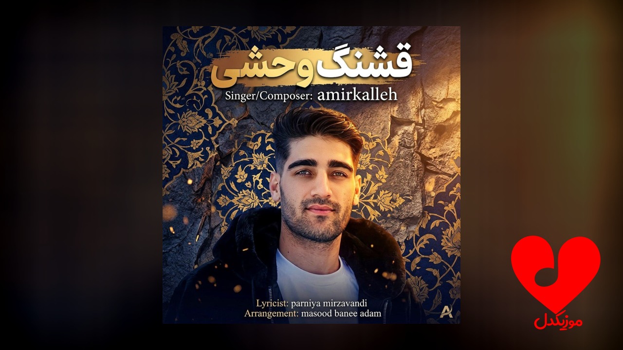 قشنگه وحشی