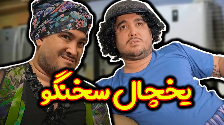 یخچال