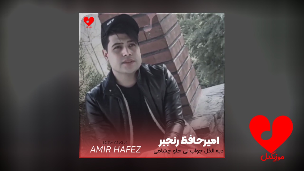 دیه الکل جواب نی جلو چشامی