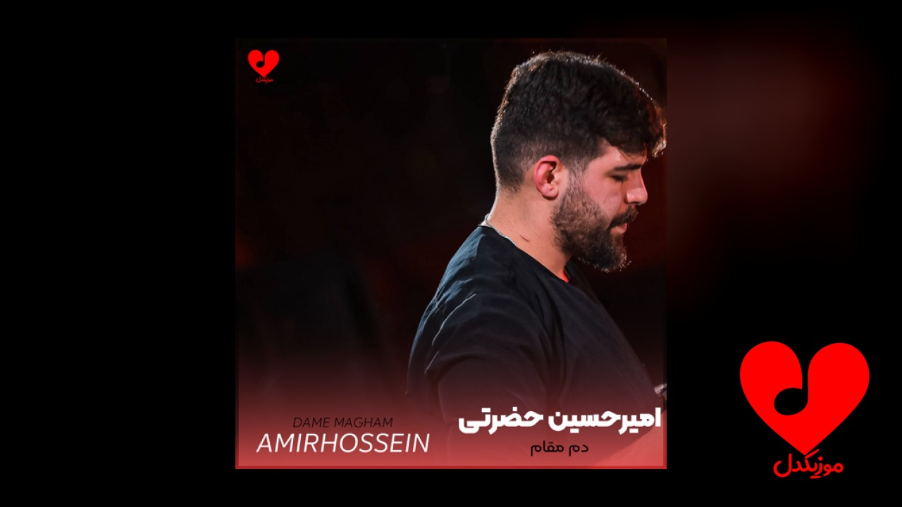 مداحی دم مقام