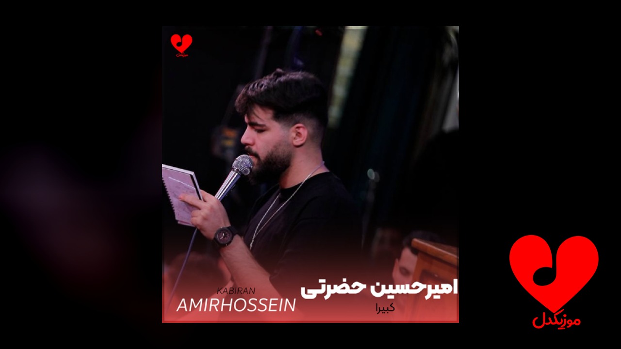 مداحی کبیرا کبیرا
