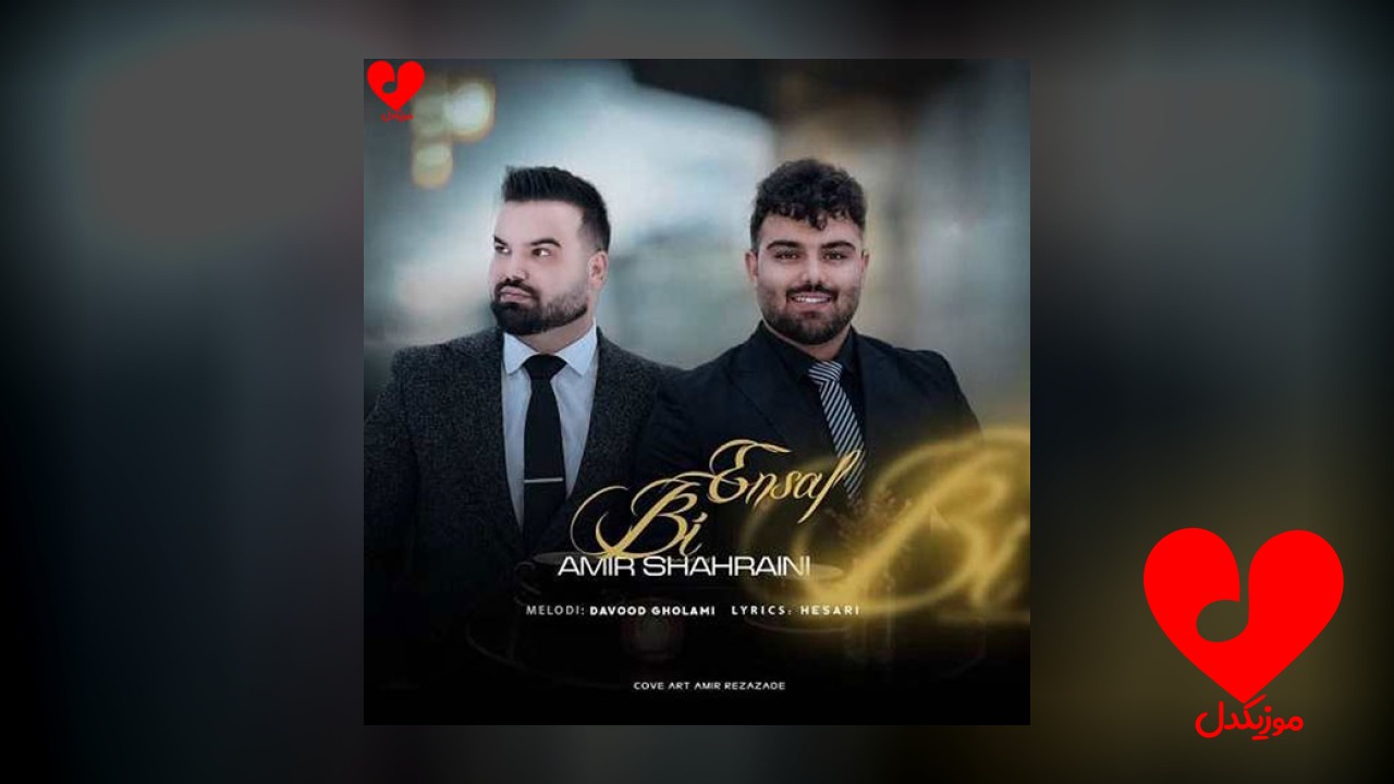بی انصاف