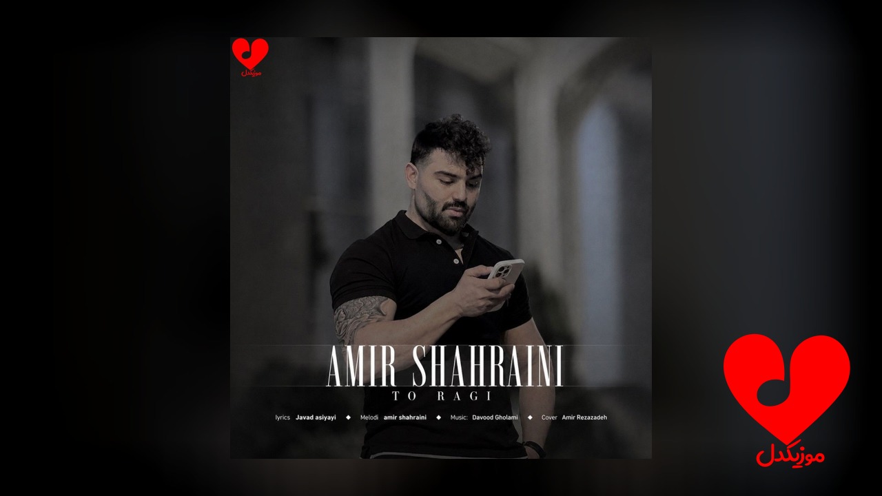 تو رگی بودی برام