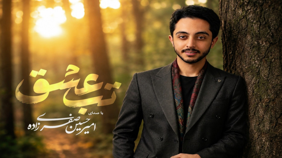 تب عشق