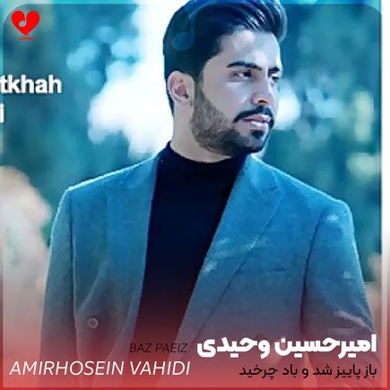باز پاییز شد و باد چرخید