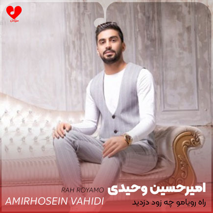 راه رویامو چه زود دزدید