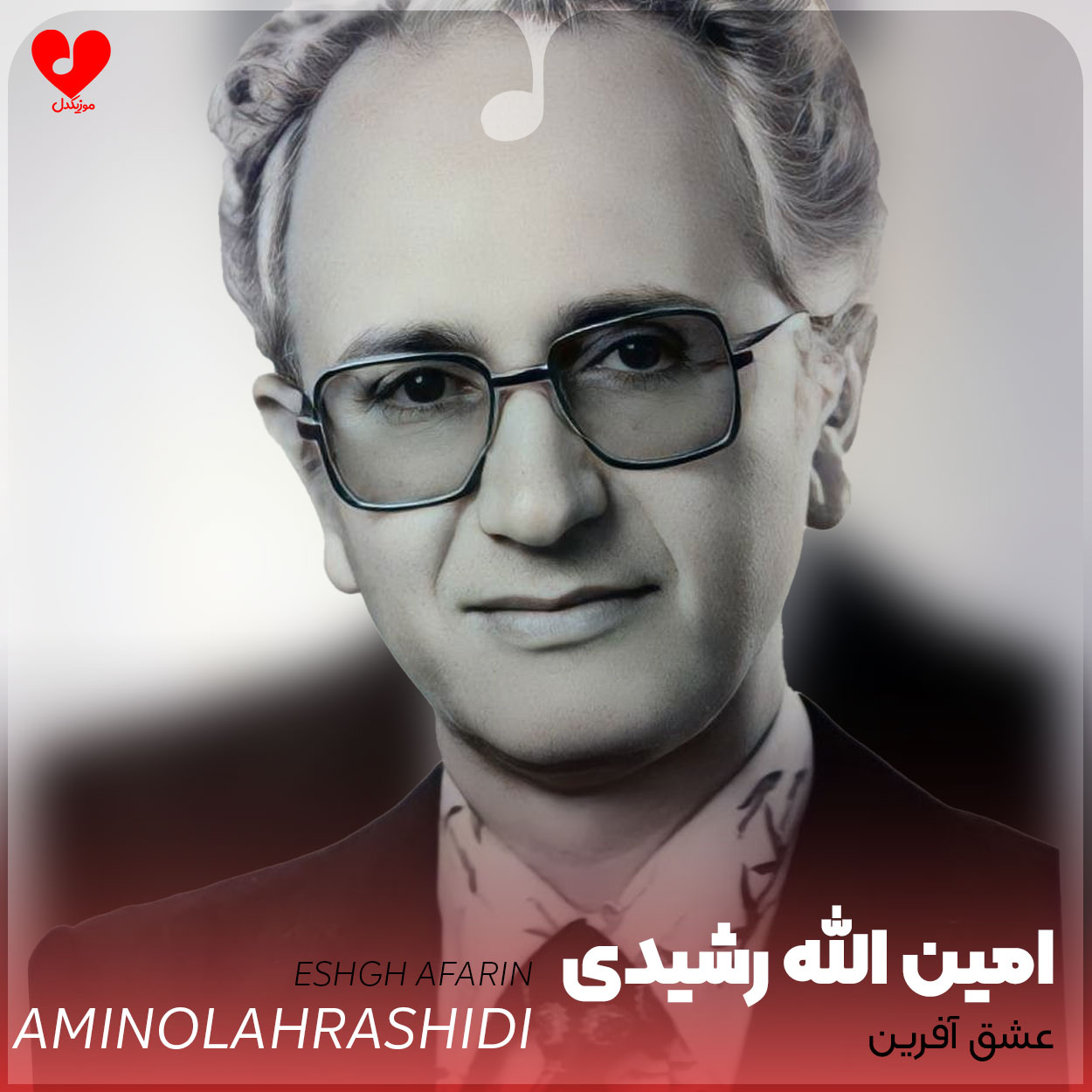عشق آفرین