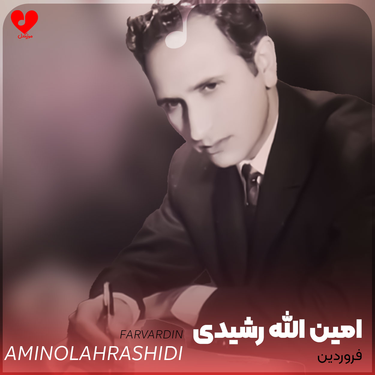 فروردین