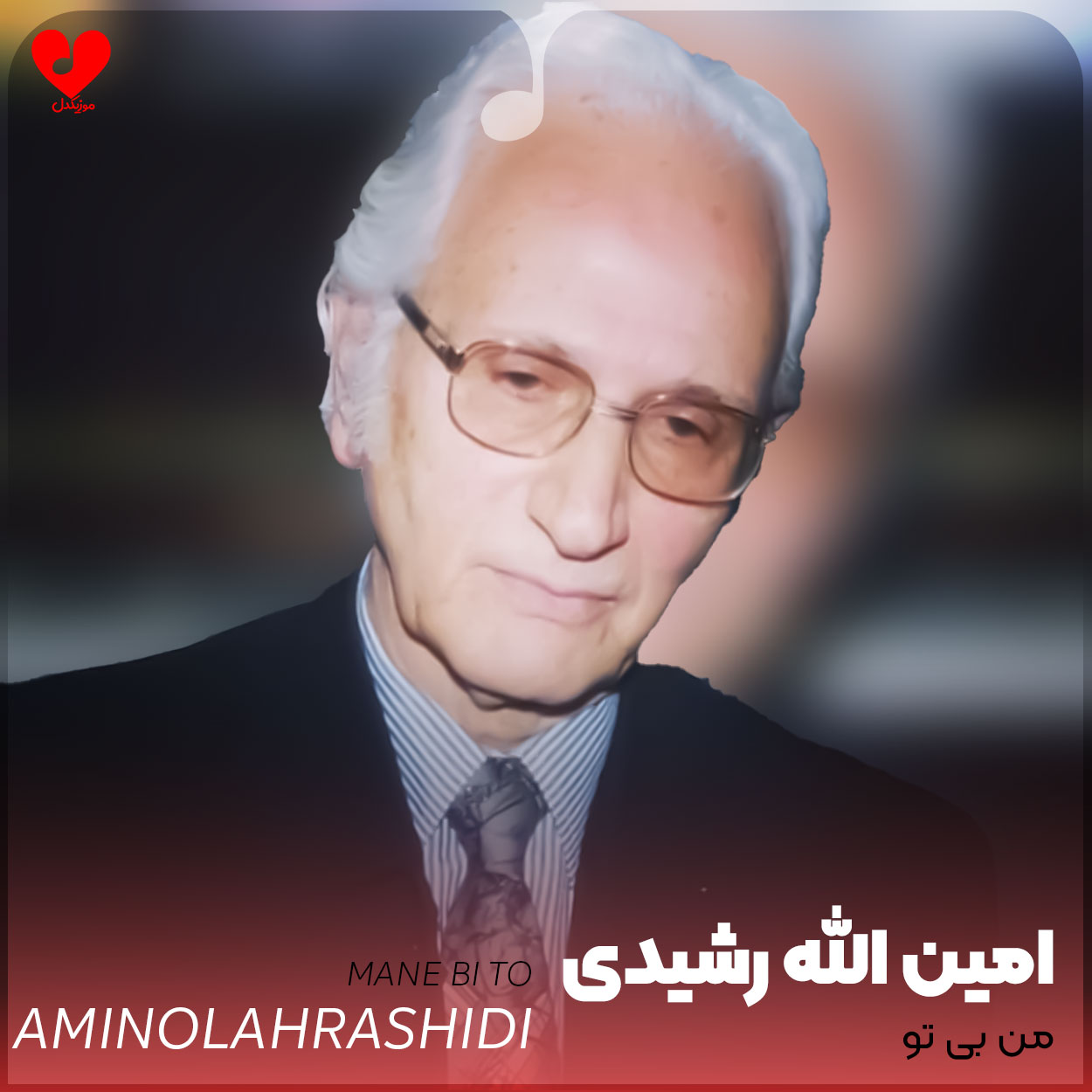 من بی تو