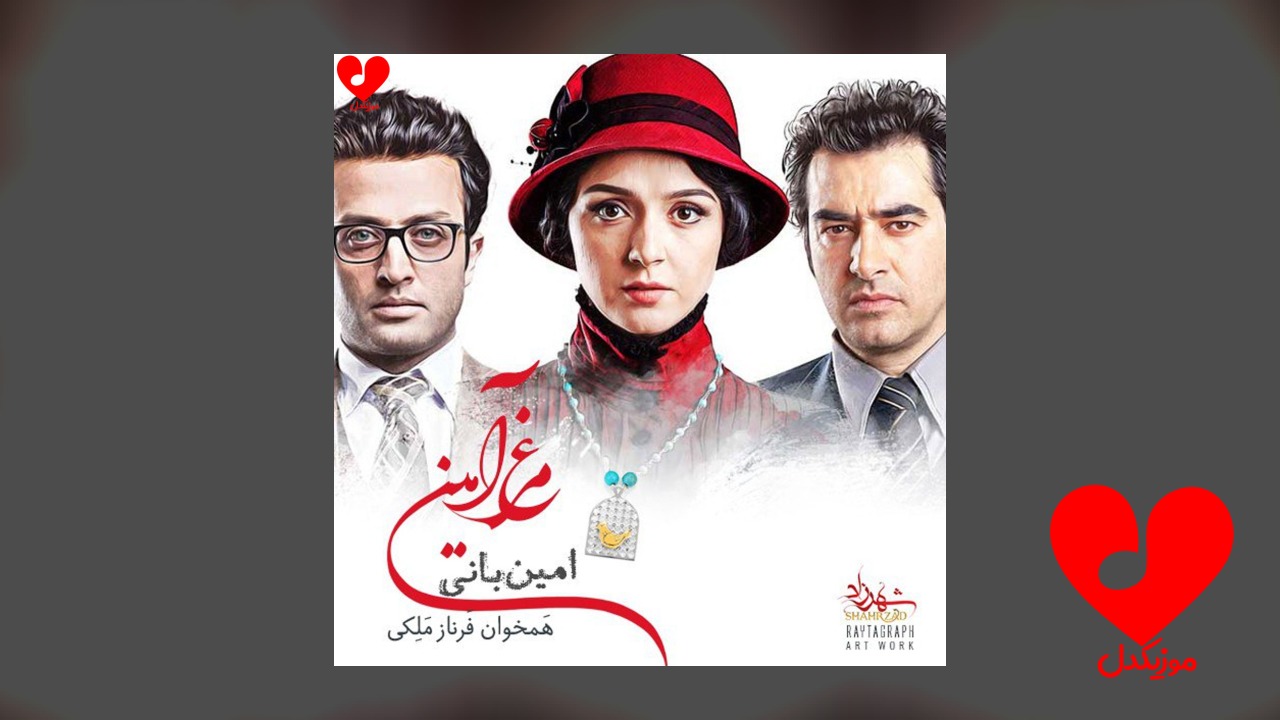 مرغ آمین