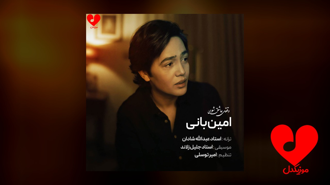 وقتی عاشق شوی راز