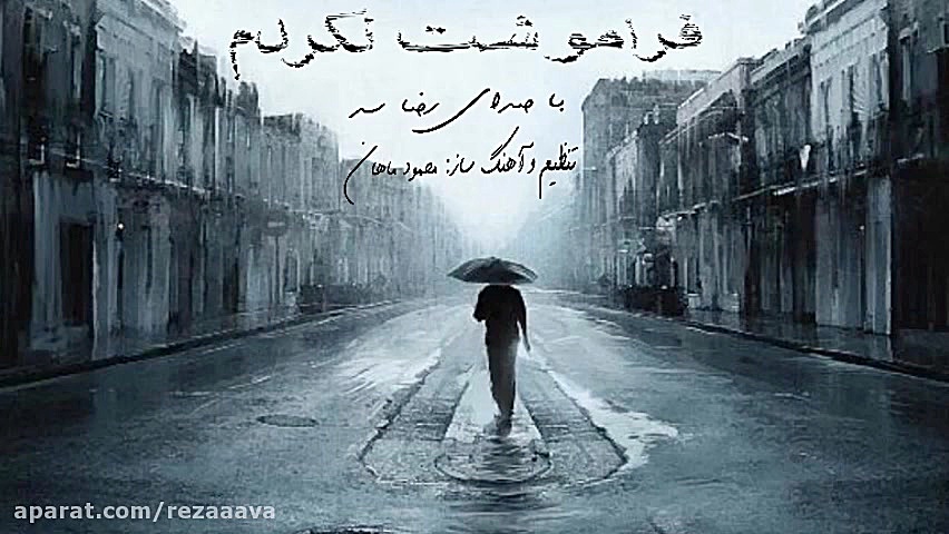 فراموشت نکردم