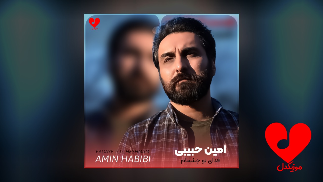 فدای تو چشمام