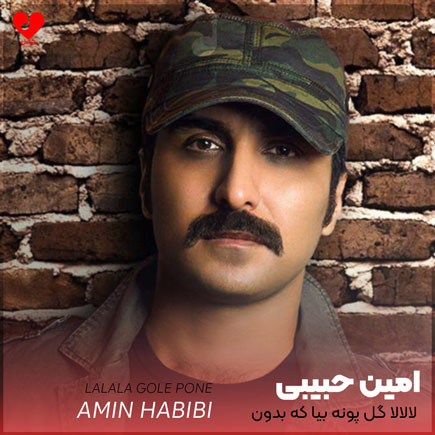 لالالا گل پونه بیا
