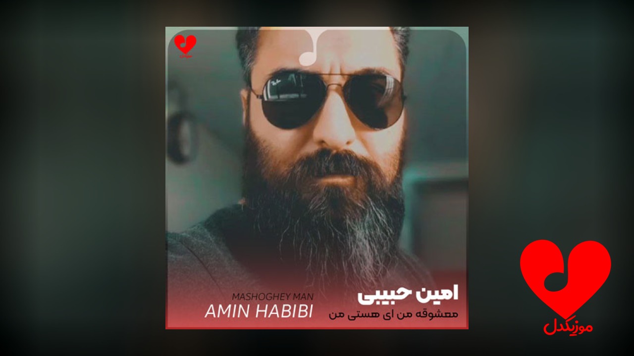 معشوقه من ای هستی