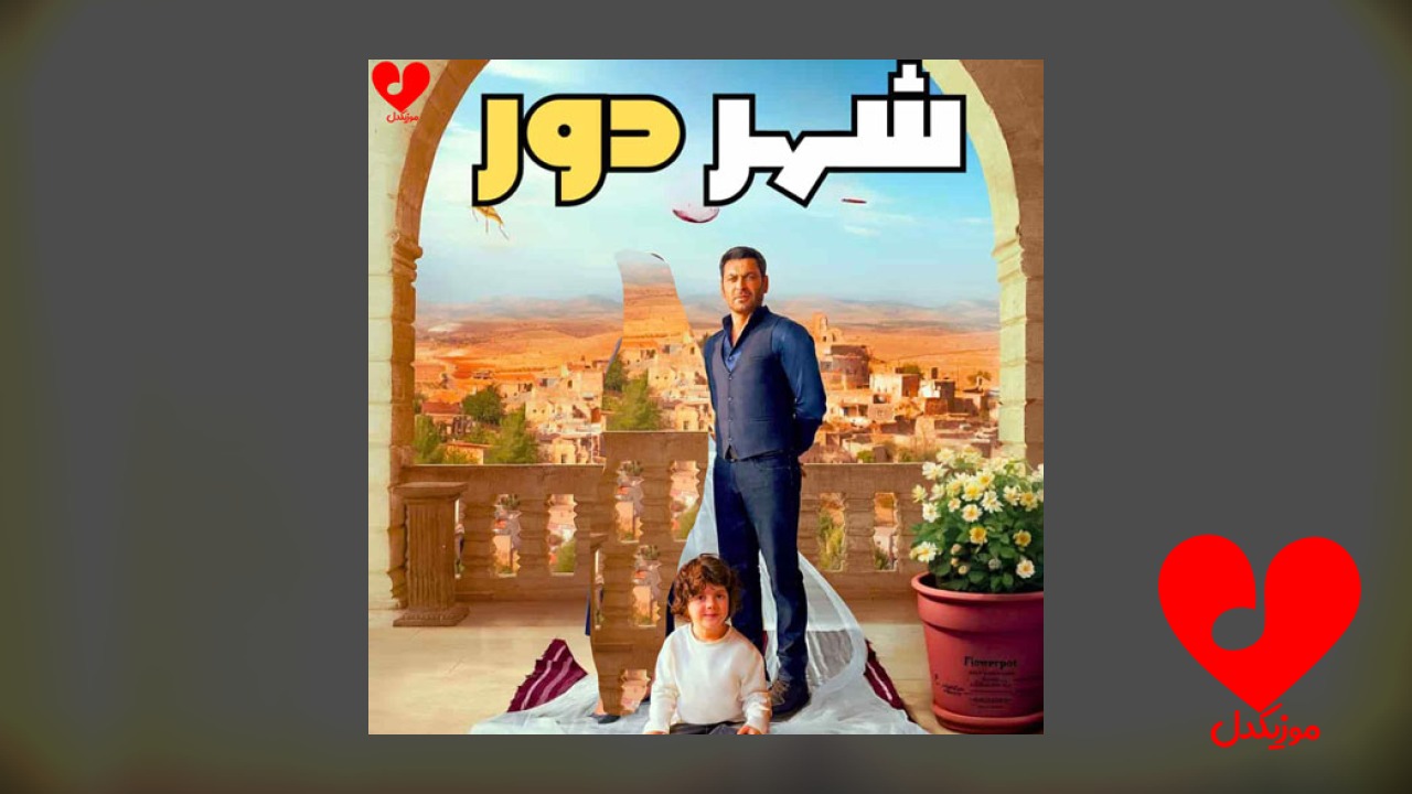 تیتراژ سریال شهر دور