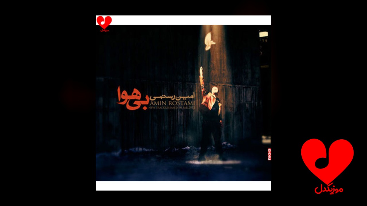 بی هوا
