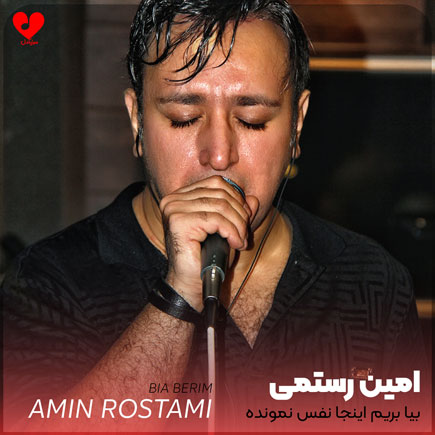 بیا بریم اینجا نفس نمونده