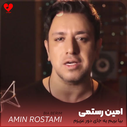 بیا بریم یه جای دور عزیزم