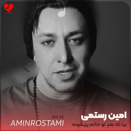 بیا که بعد تو حالم پریشونه