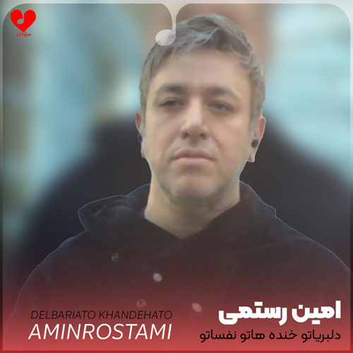 دلبریاتو خنده هاتو نفساتو دوست دارم