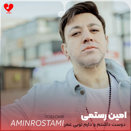 دوست داشتم و دارم