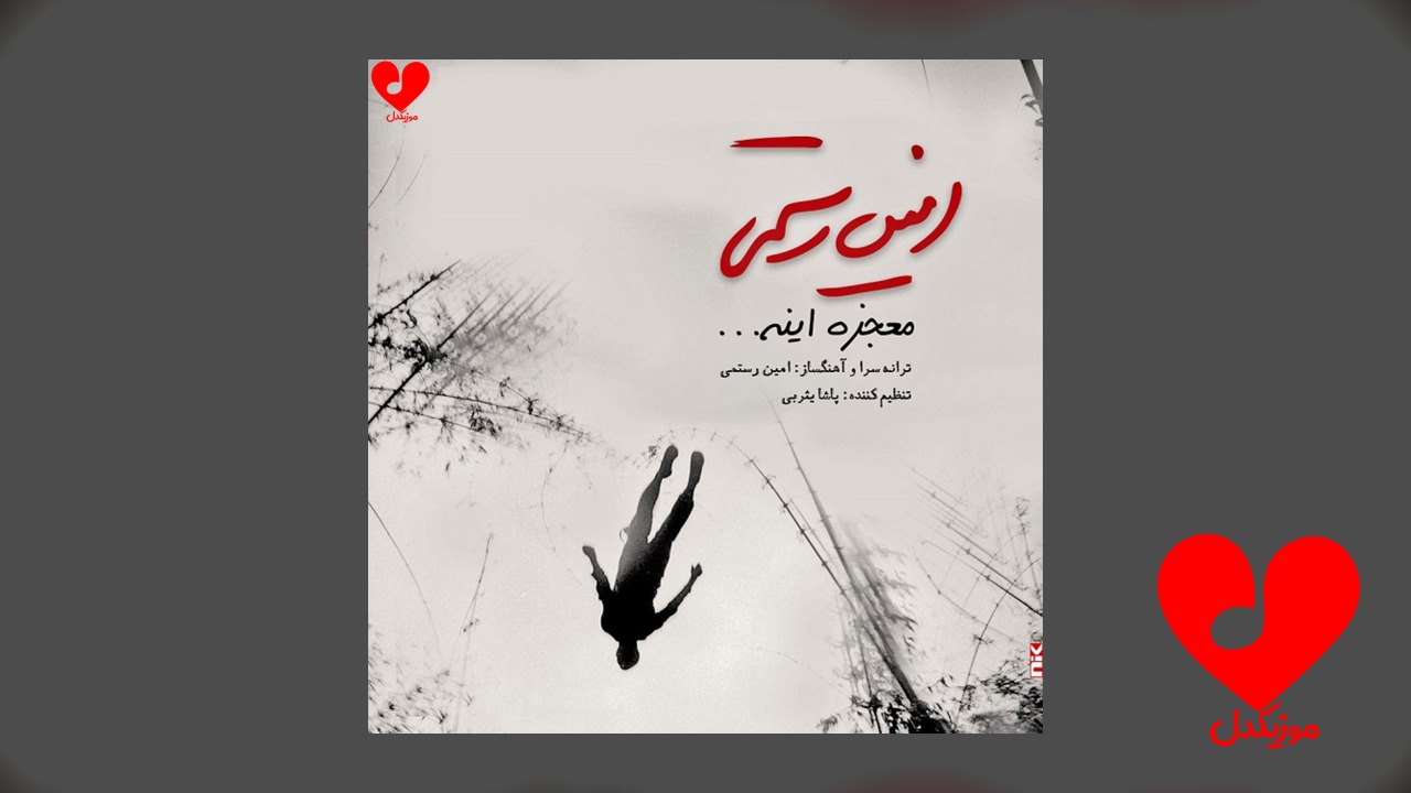 معجزه اینه
