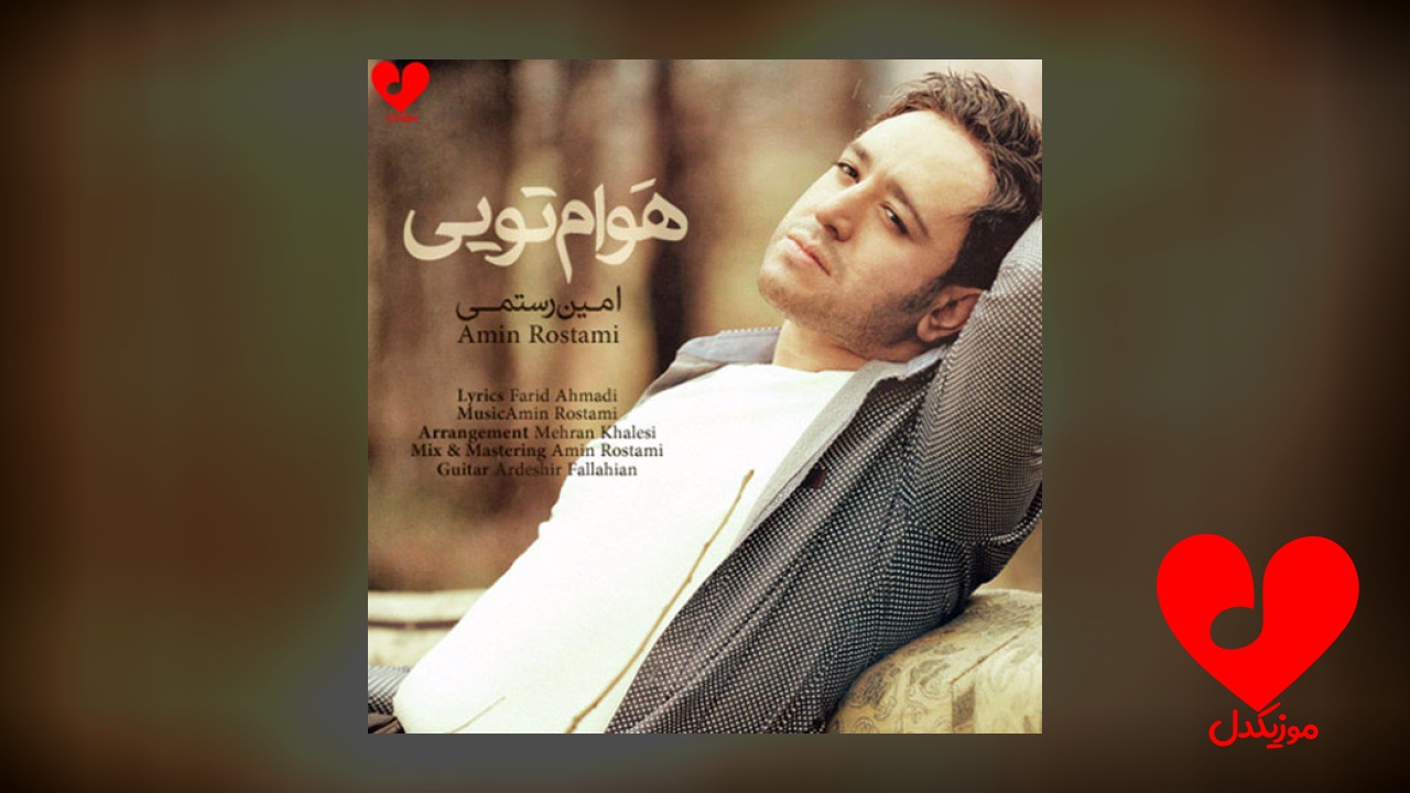 هوام تویی