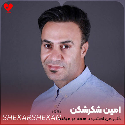 گلی من امشب با
