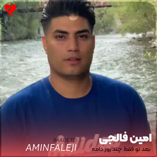 بعد تو فقط چند