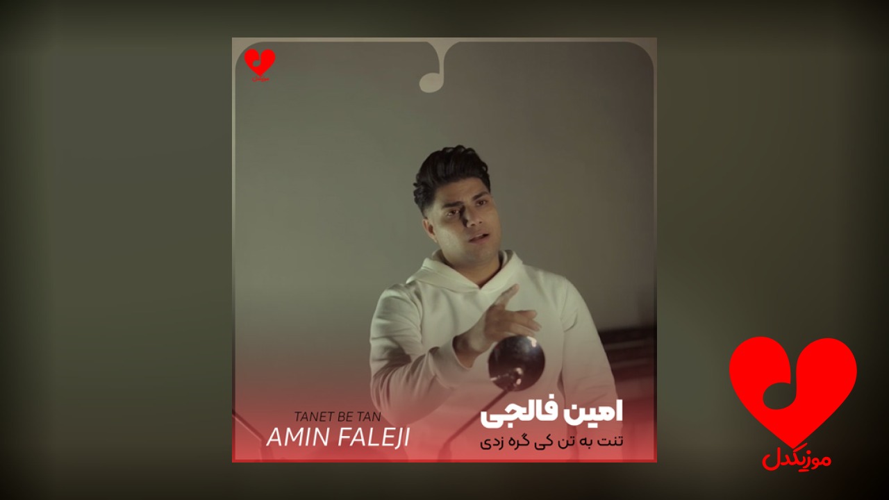 تنت به تن کی گره زدی