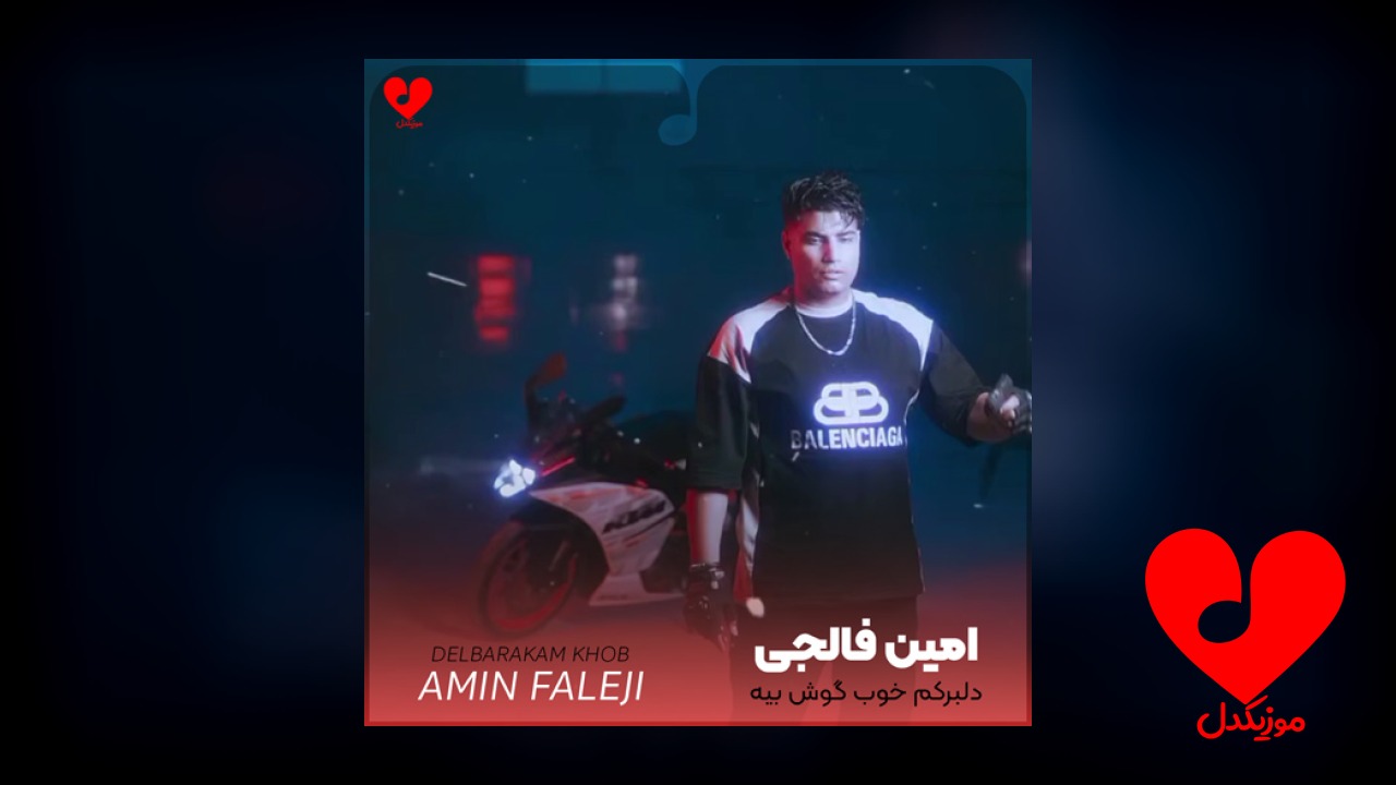 دلبرکم خوب گوش بیه