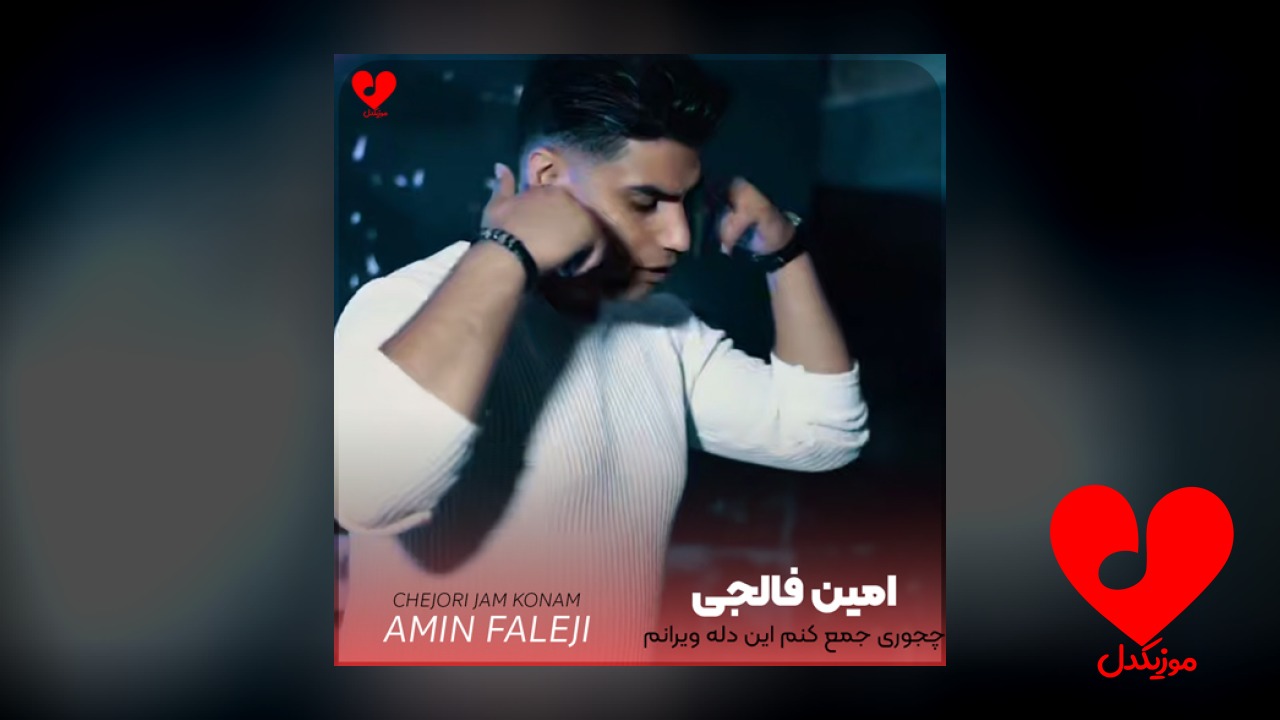 چجوری جمع کنم این دله ویرانم