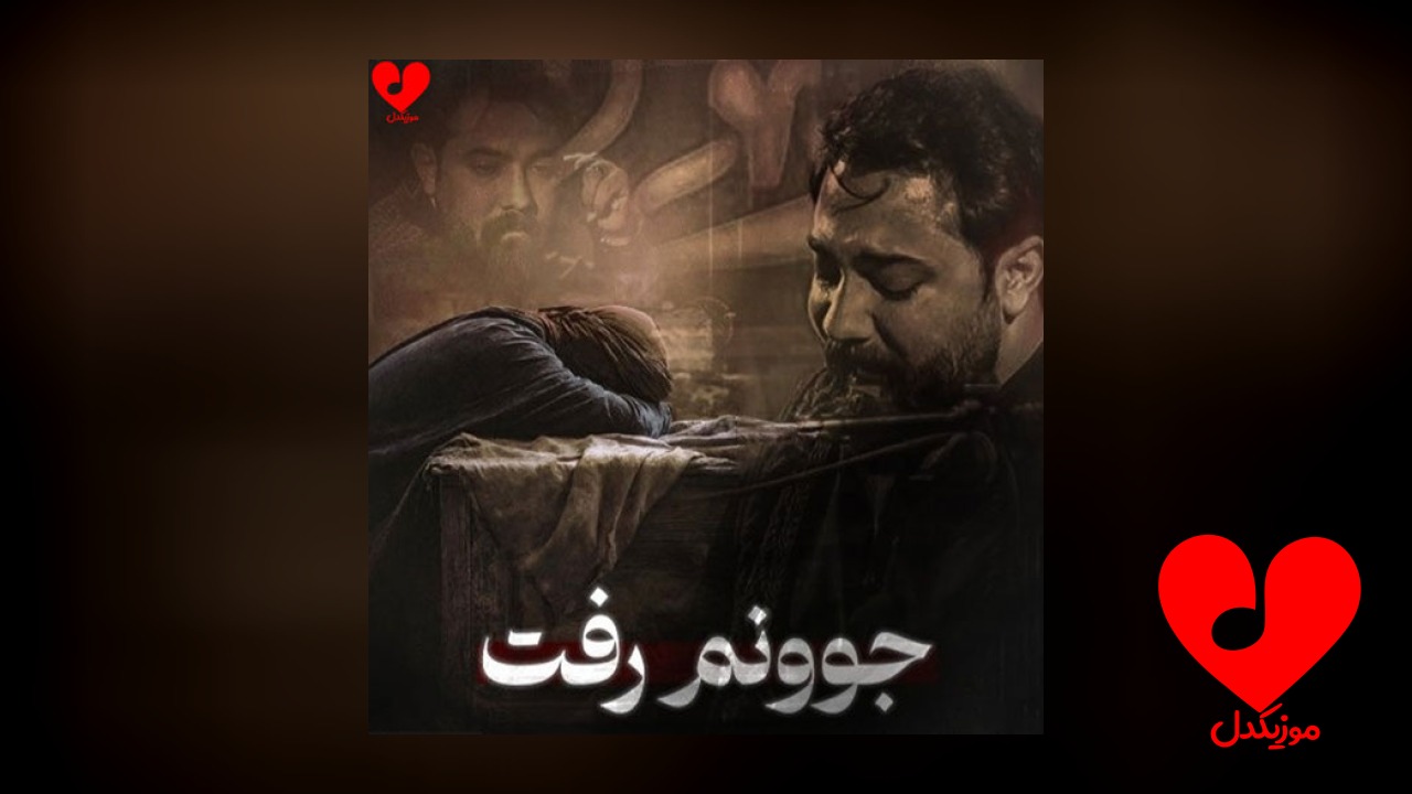 مداحی جوونم رفت