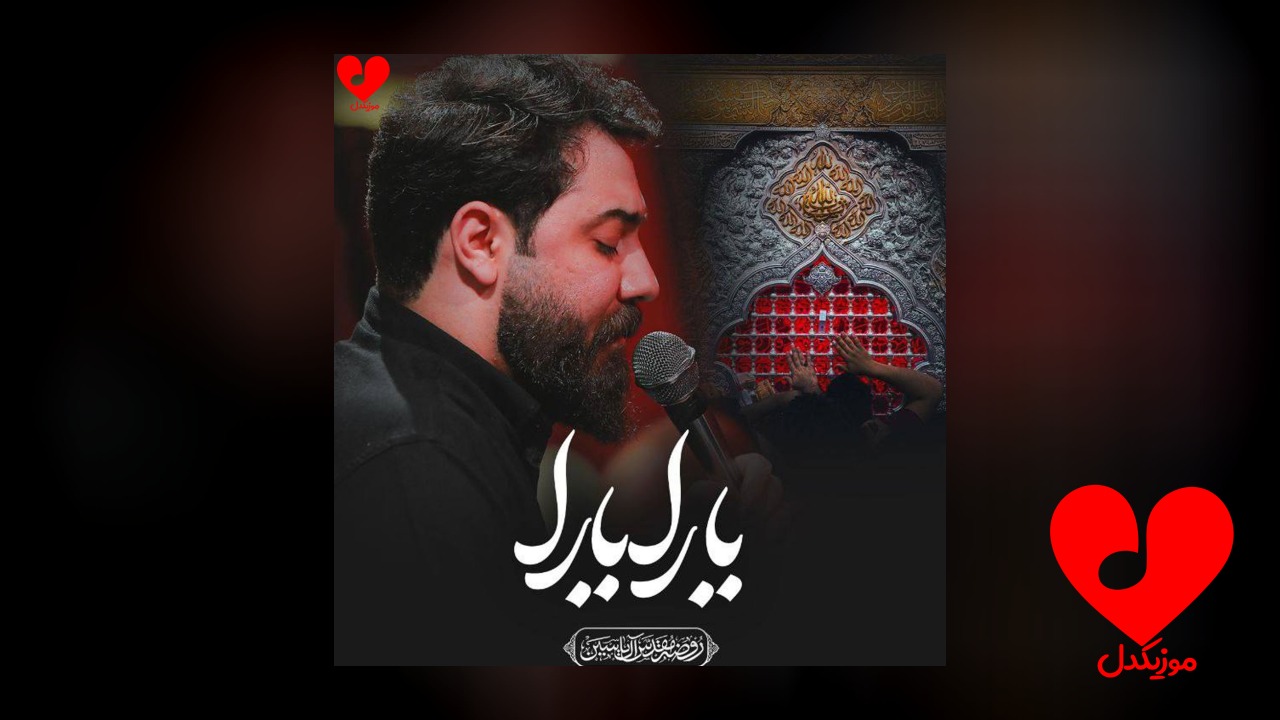 مداحی یارا یارا یارا