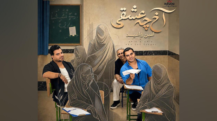 آخ چه عشقی