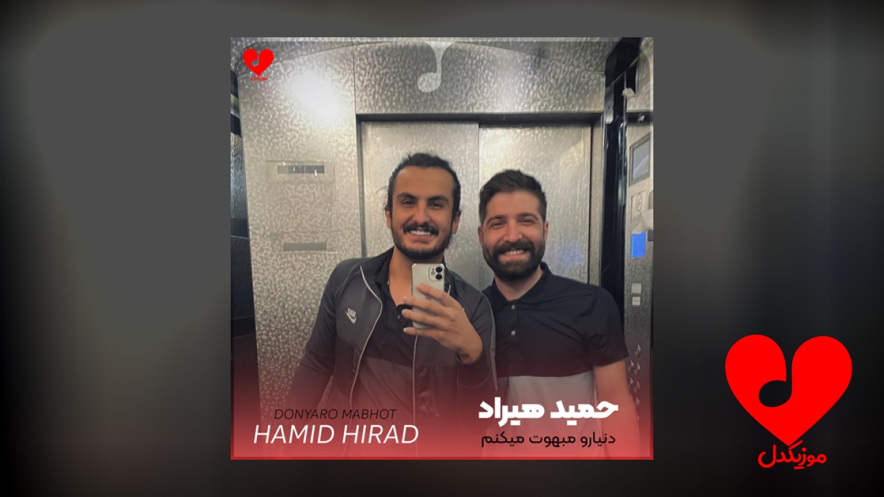 دنیارو مبهوت میکنم وقتی سکوت میکنم