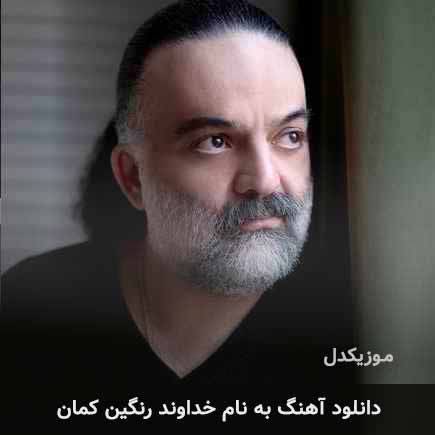 خداوند رنگین کمان علیرضا عصار