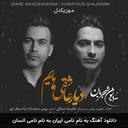 نامی ایران به نام